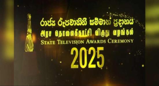 රූපවාහිනී රාජ්‍ය සම්මාන උළෙල -2025